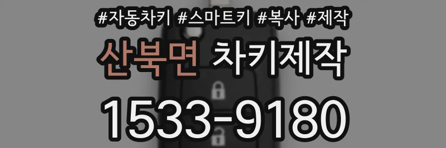 산북면 차키제작