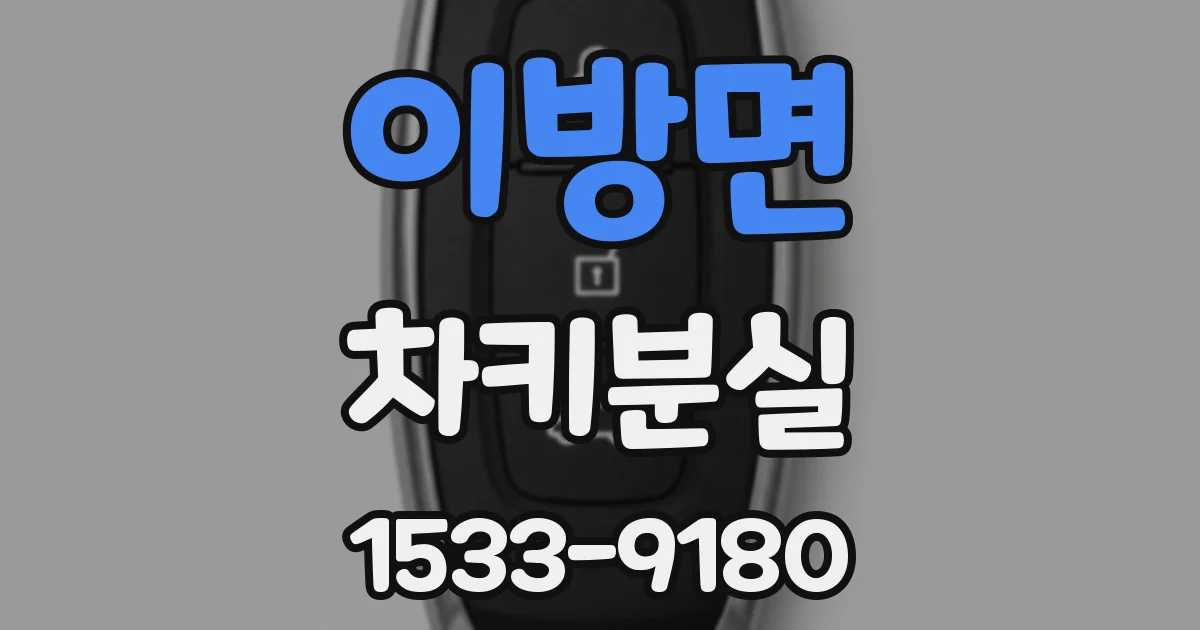이방면 차키분실