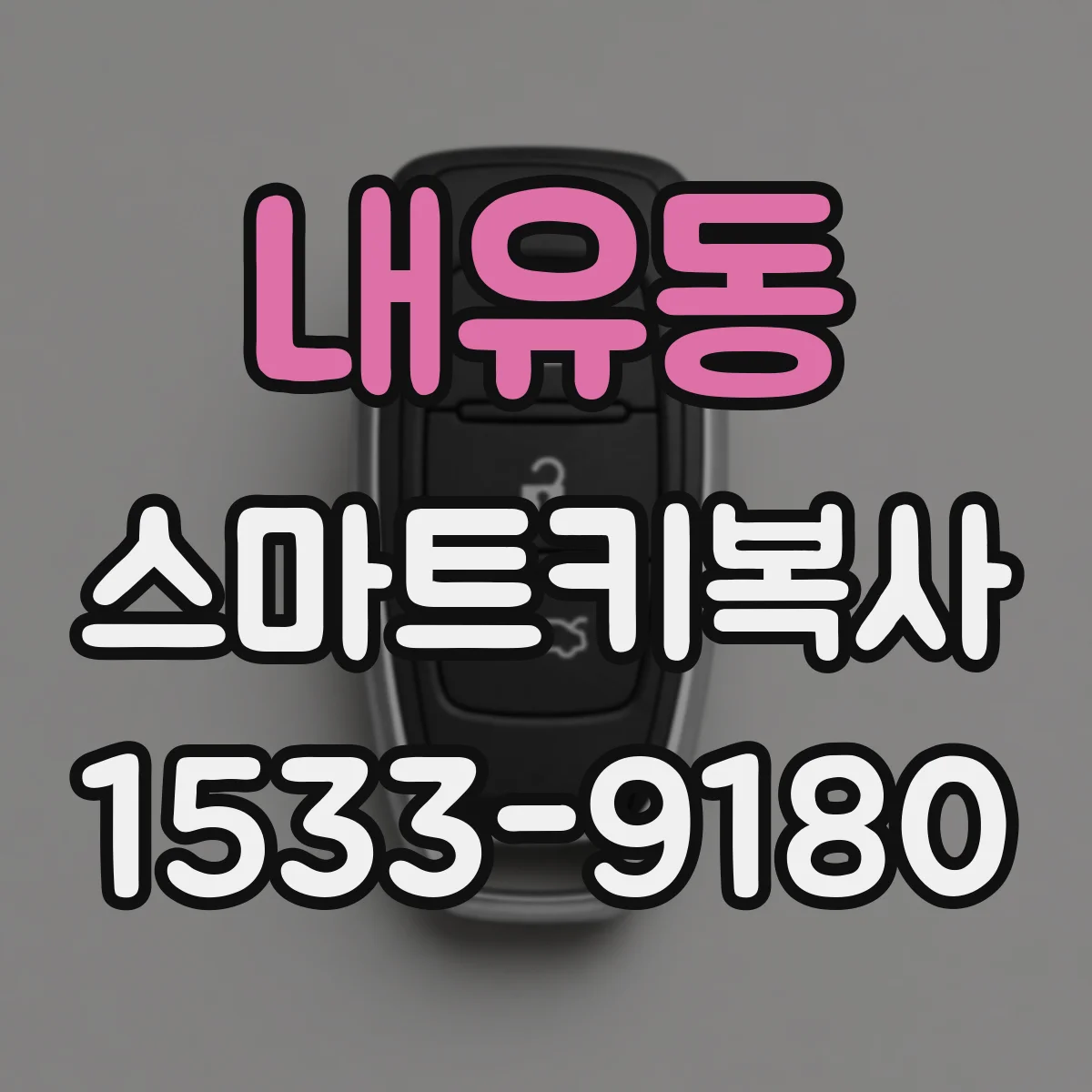 내유동 스마트키복사