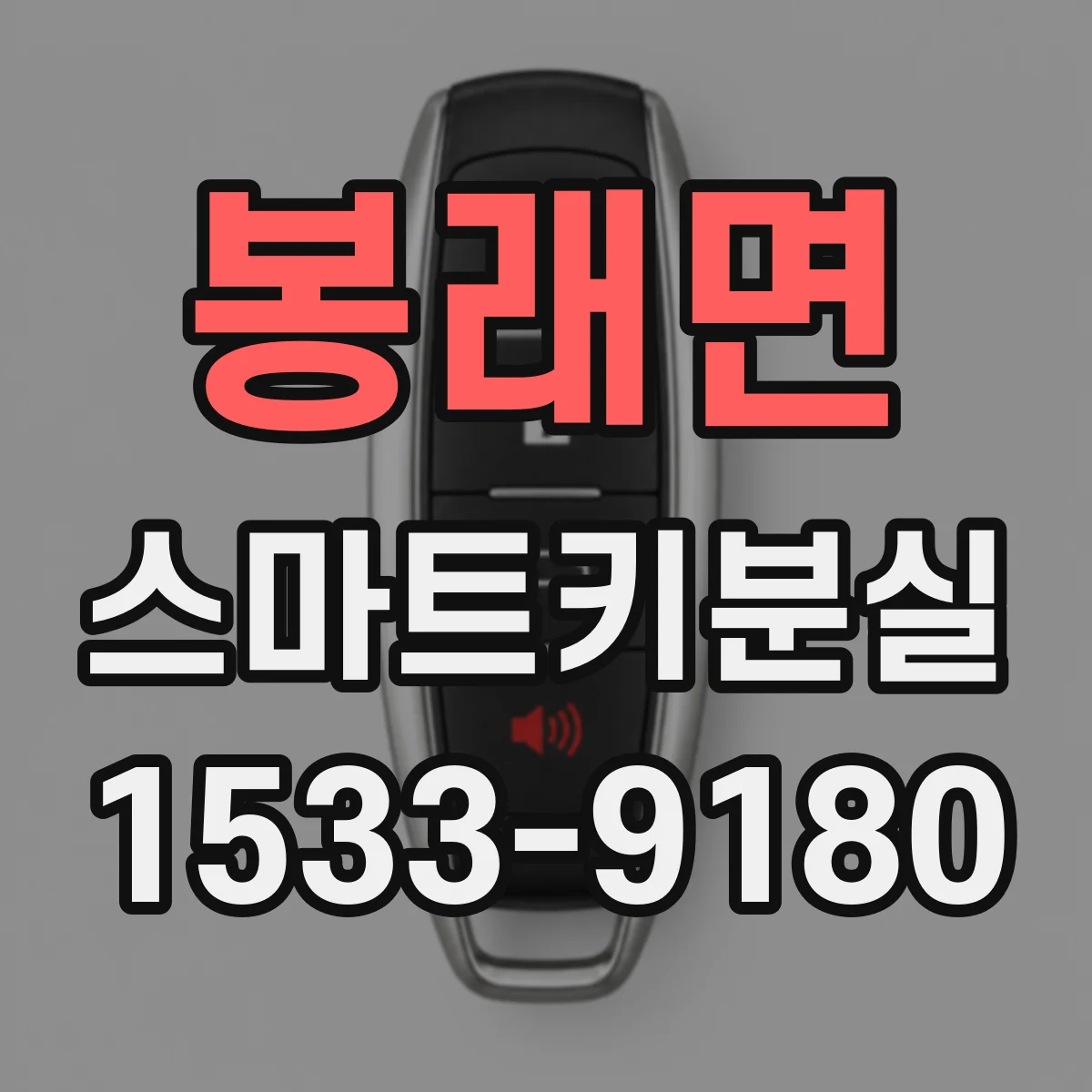 봉래면 스마트키분실