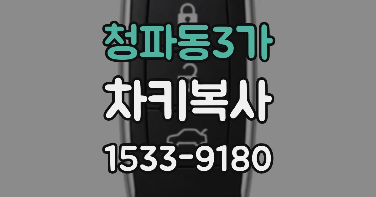 청파동3가 차키복사