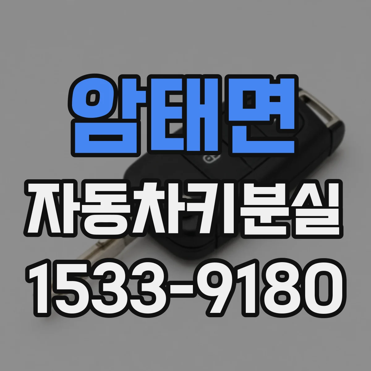 암태면 자동차키분실