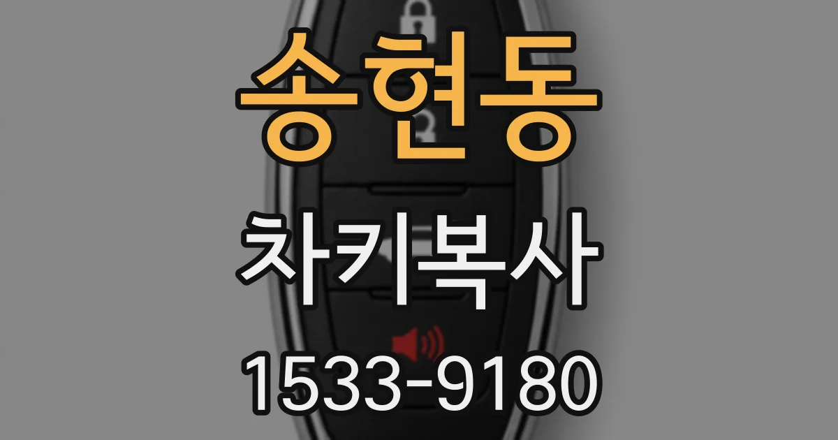 송현동 차키복사