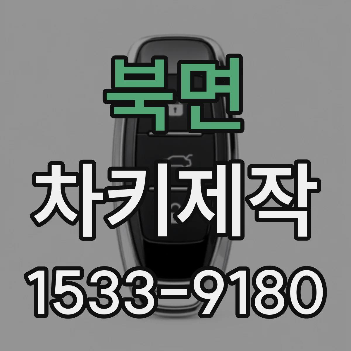 북면 차키제작