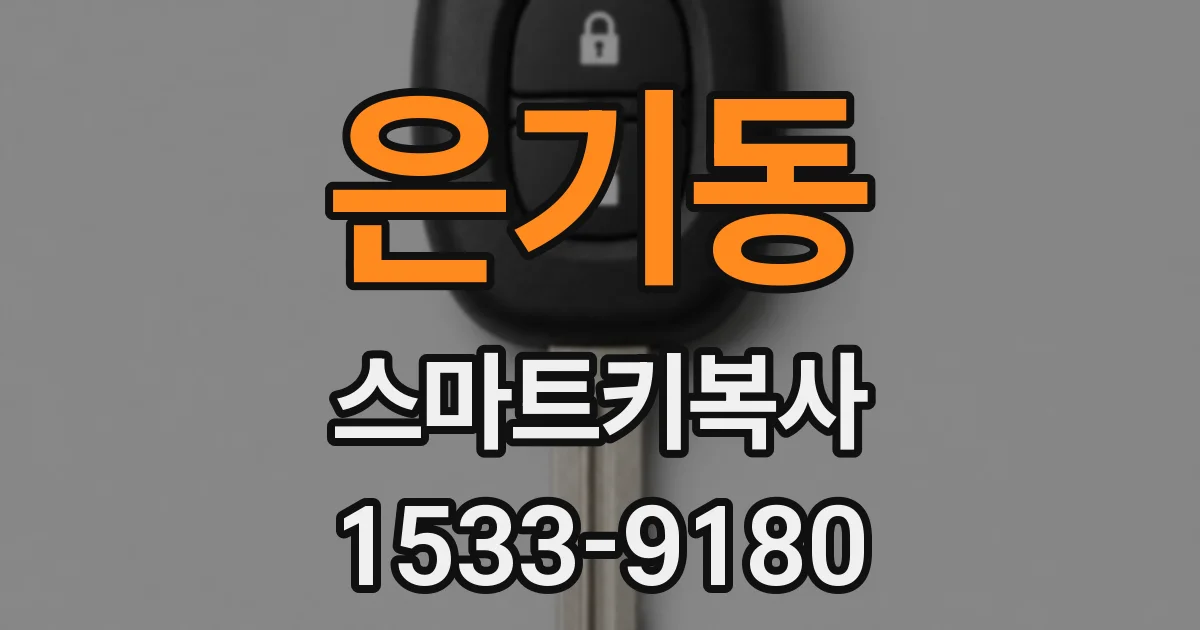 은기동 스마트키복사