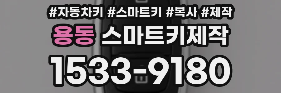 용동 스마트키제작