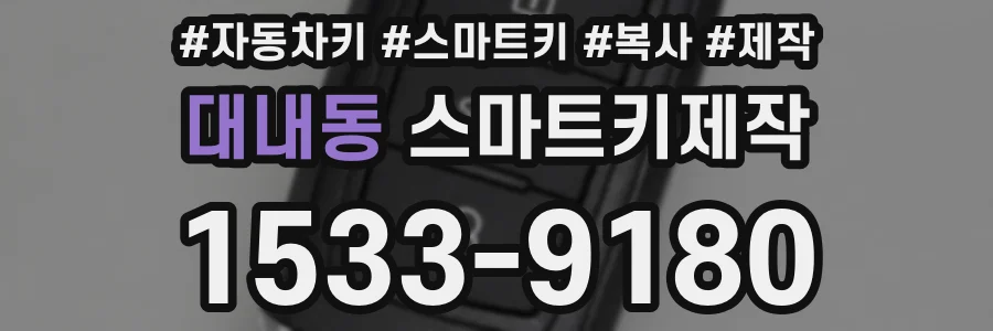 대내동 스마트키제작