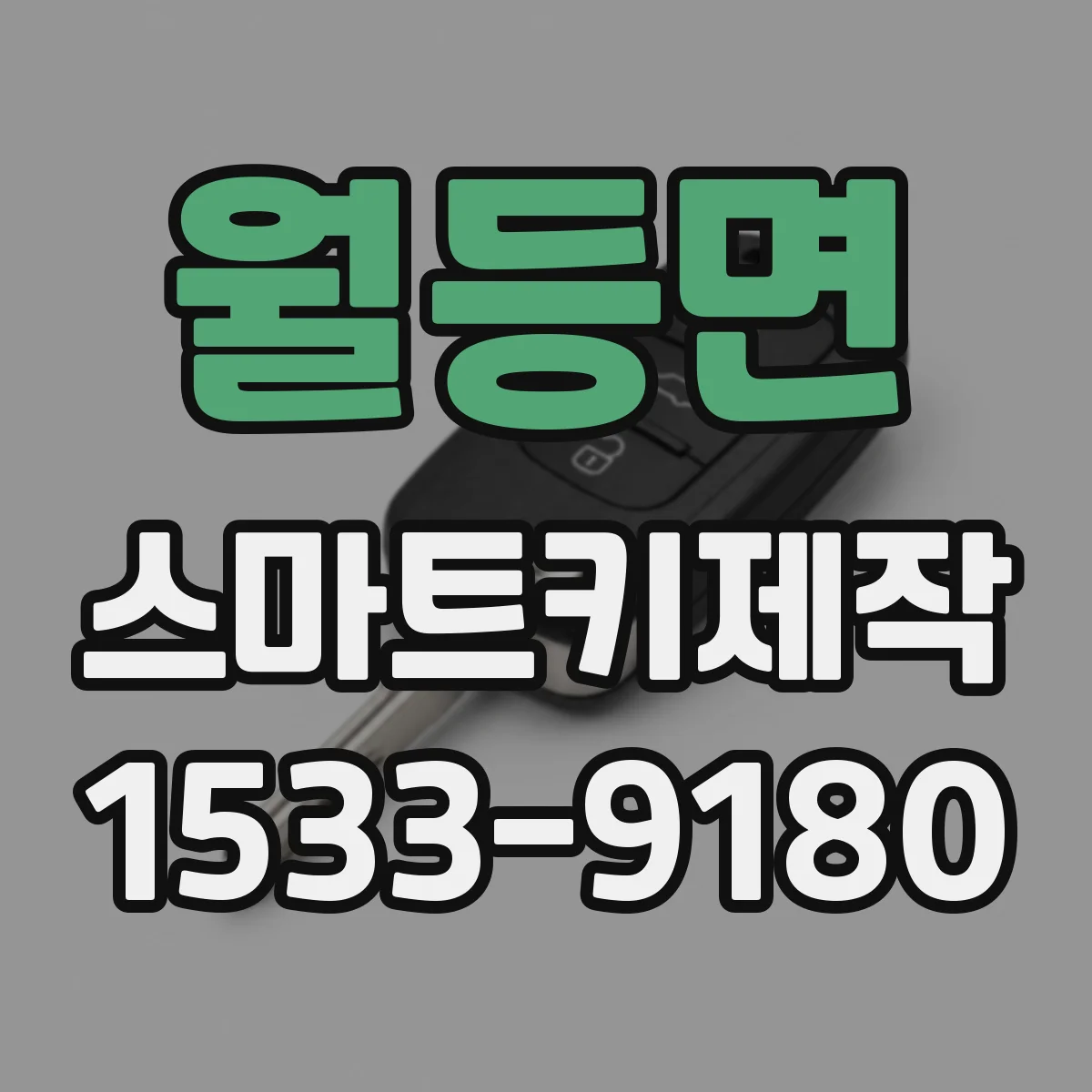 월등면 스마트키제작