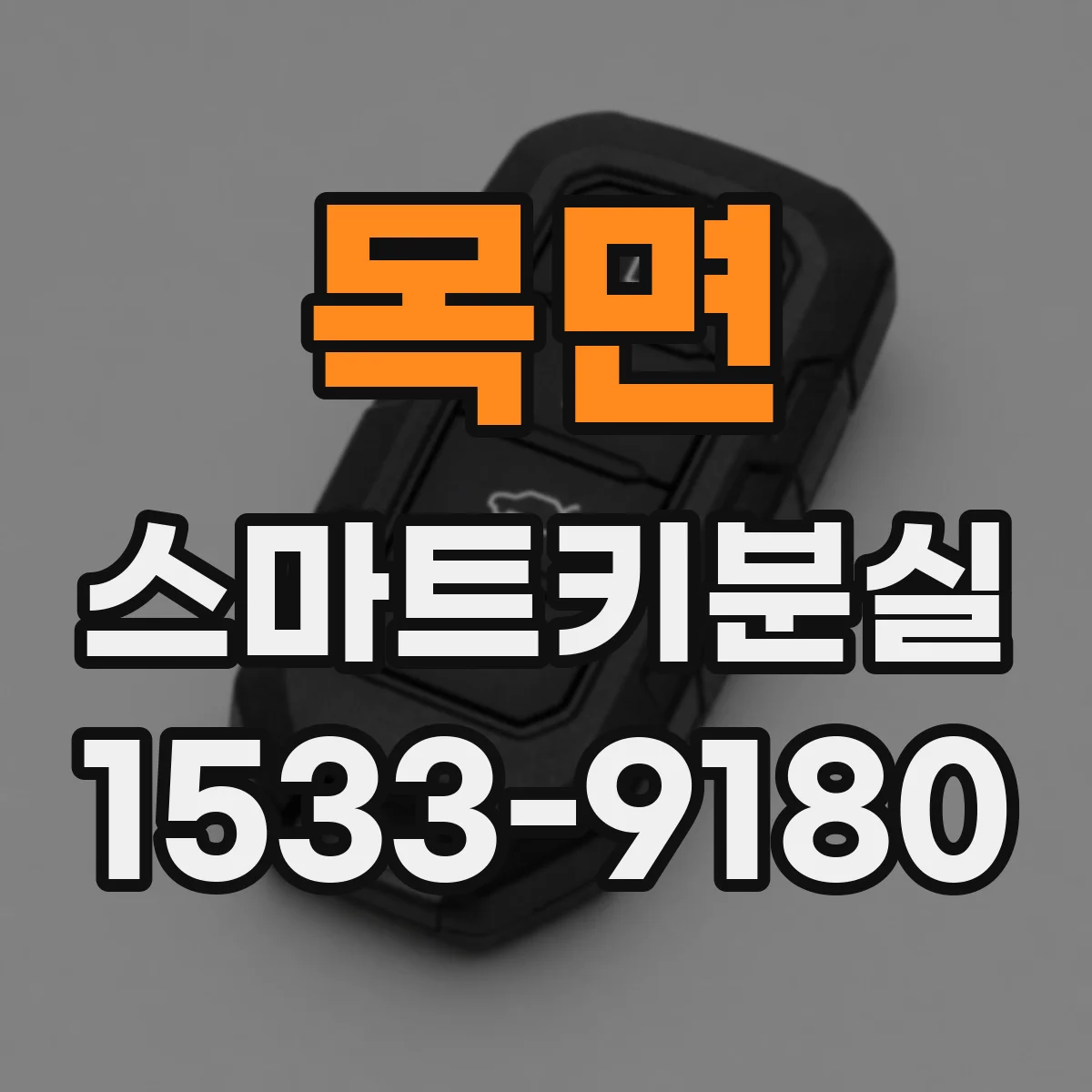 목면 스마트키분실