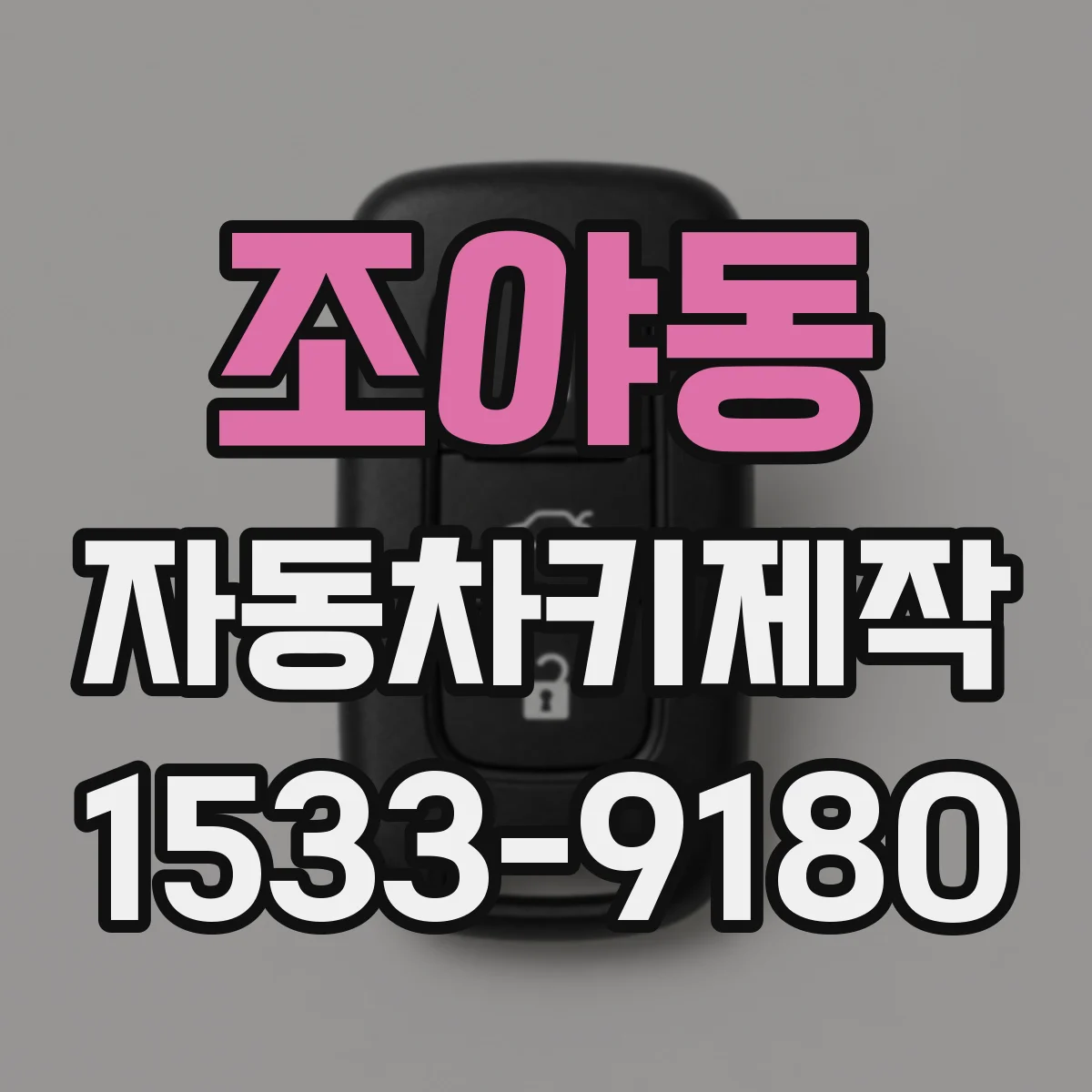 조야동 자동차키제작