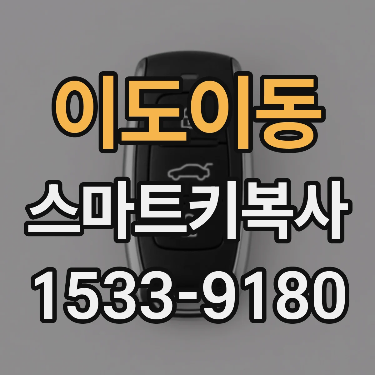 이도이동 스마트키복사