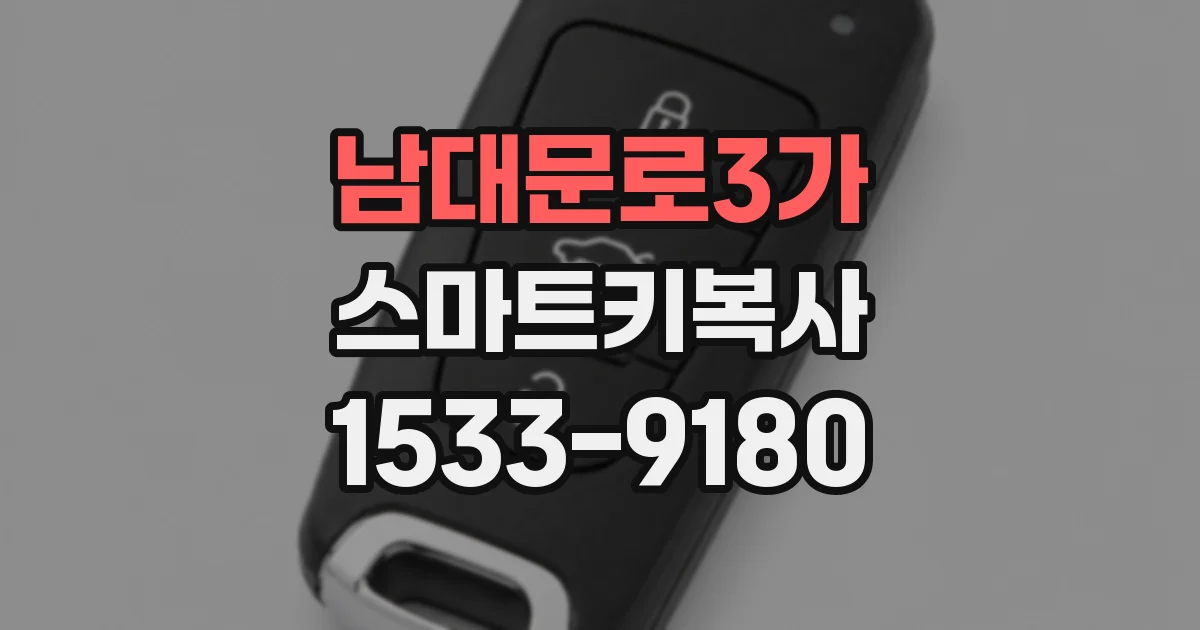 남대문로3가 스마트키복사