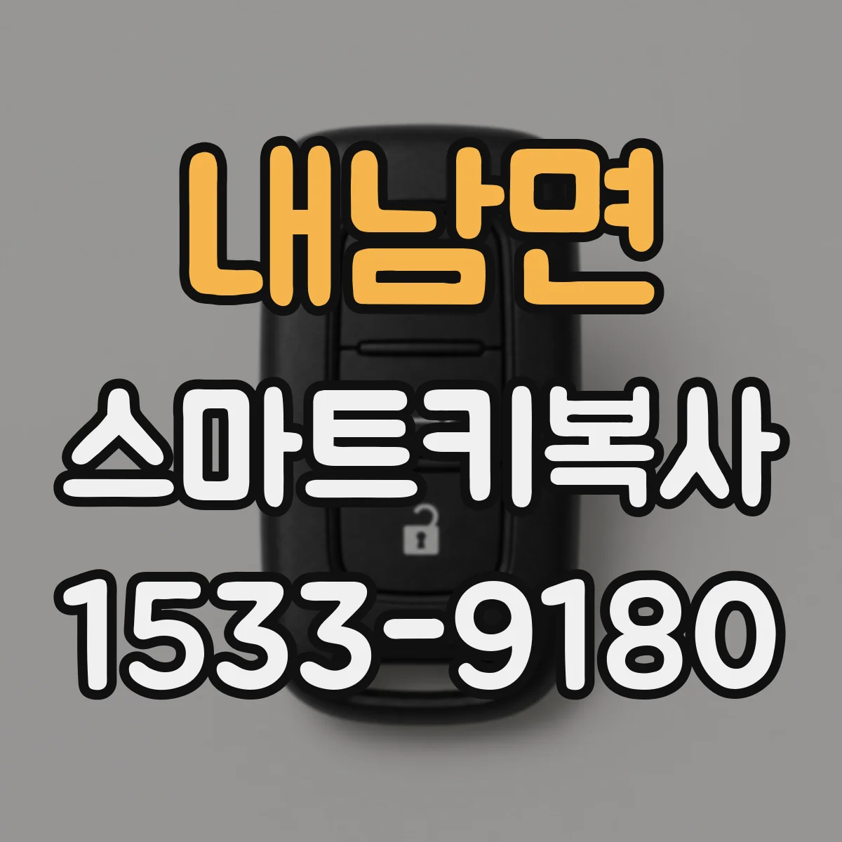 내남면 스마트키복사