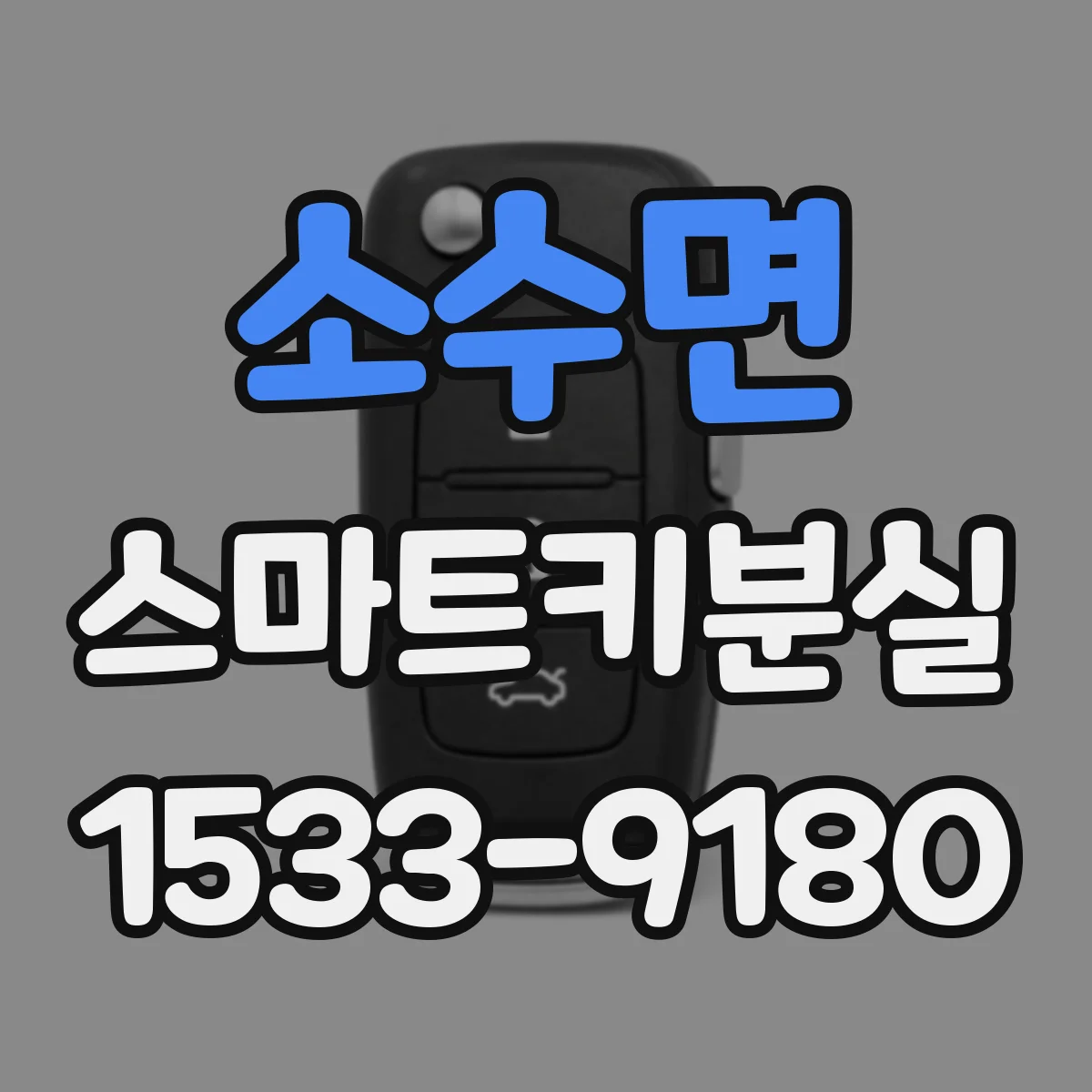 소수면 스마트키분실