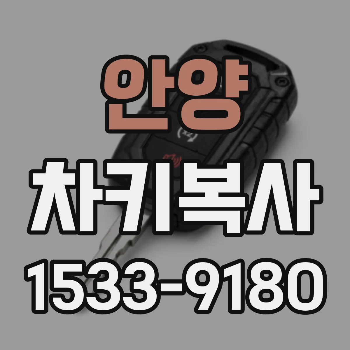 안양 차키복사