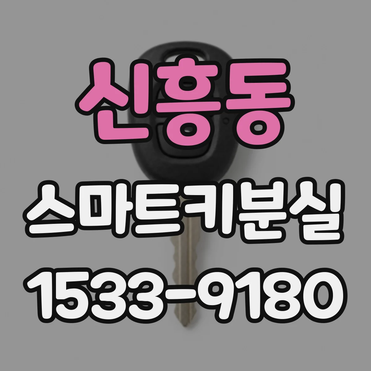신흥동 스마트키분실