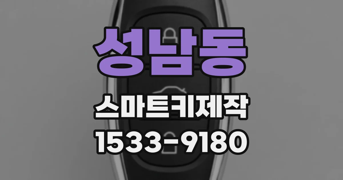 성남동 스마트키제작