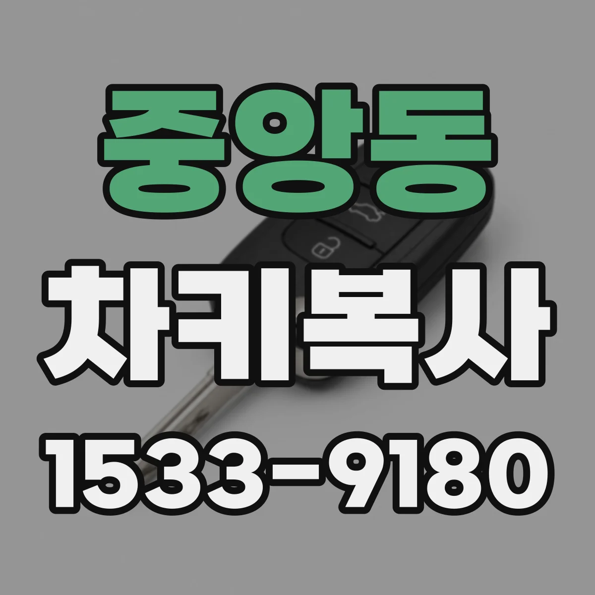 중앙동 차키복사
