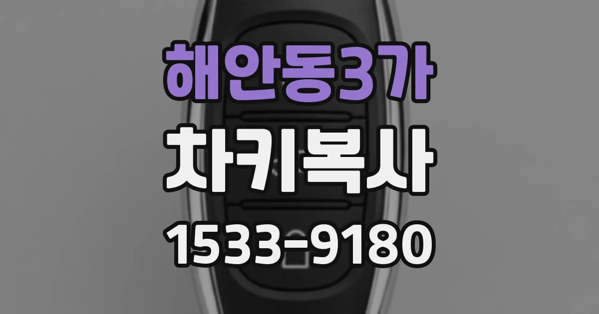 해안동3가 차키복사