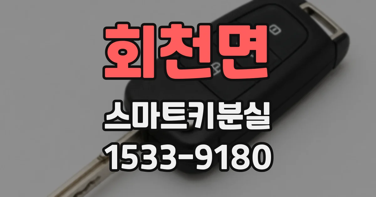회천면 스마트키분실