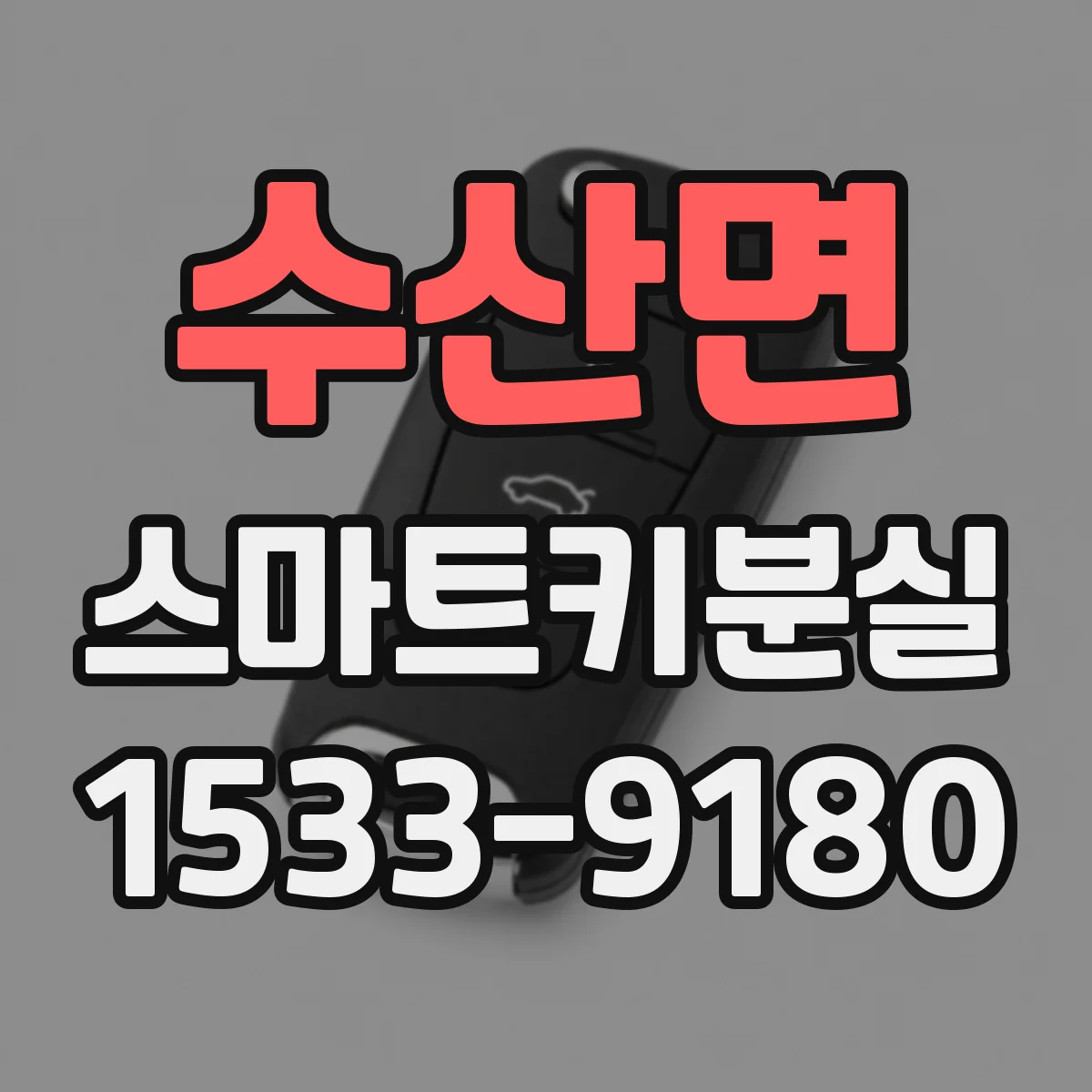 수산면 스마트키분실