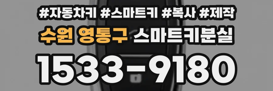 수원 영통구 스마트키분실