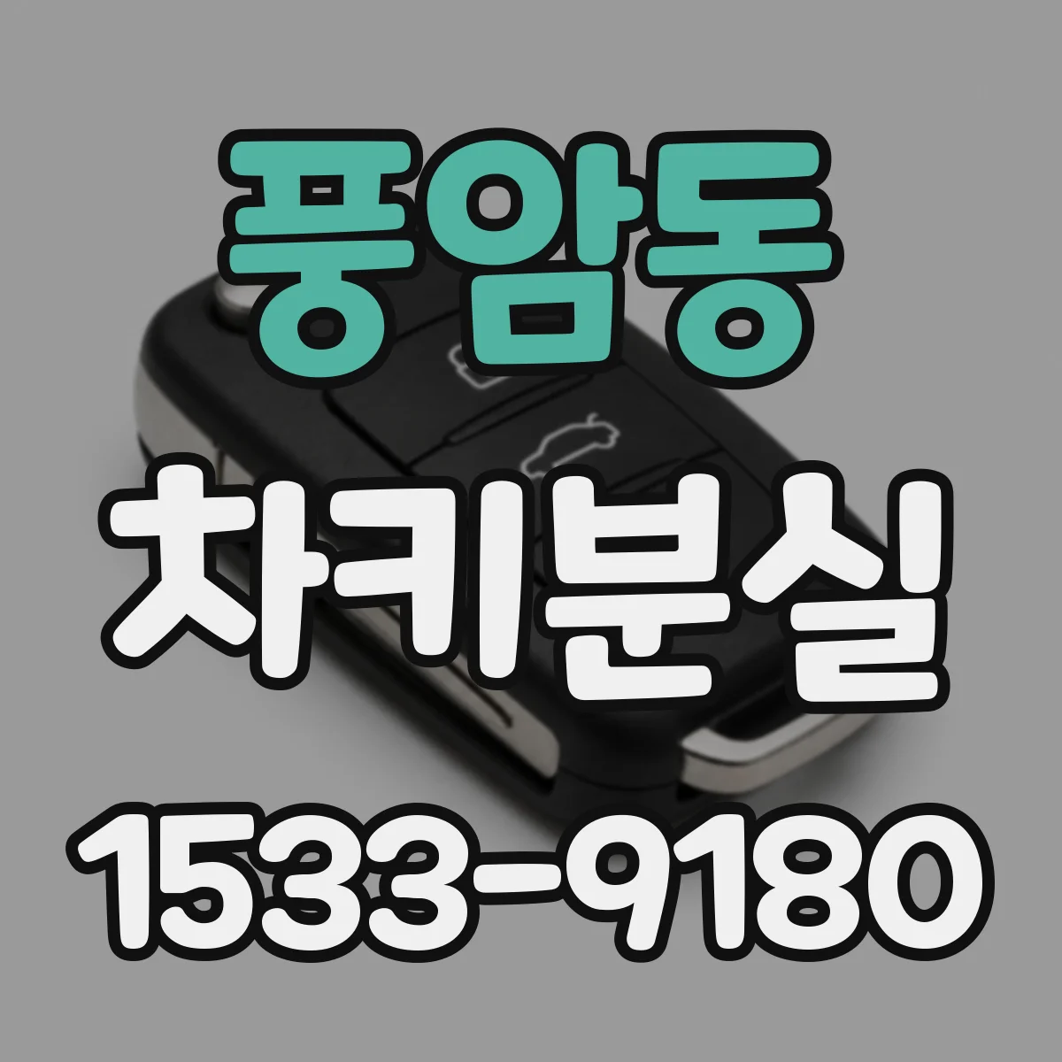 풍암동 차키분실