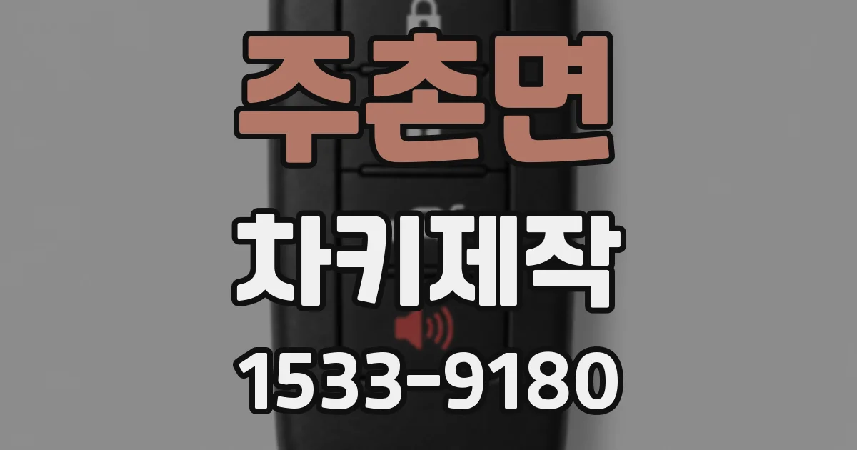 주촌면 차키제작