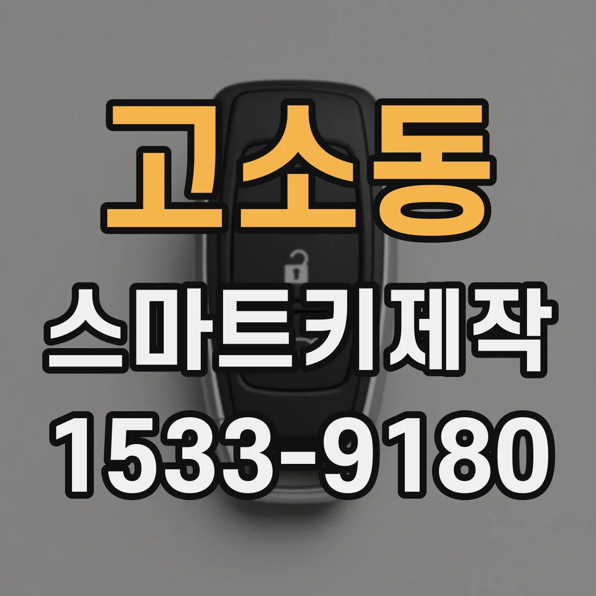 고소동 스마트키제작