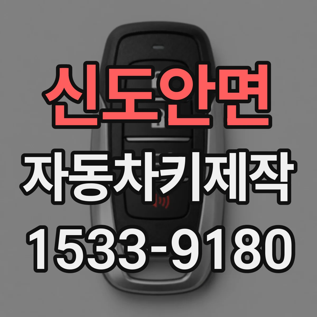신도안면 자동차키제작