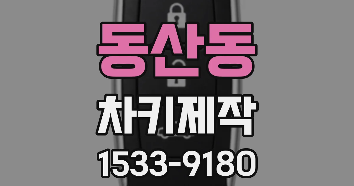 동산동 차키제작