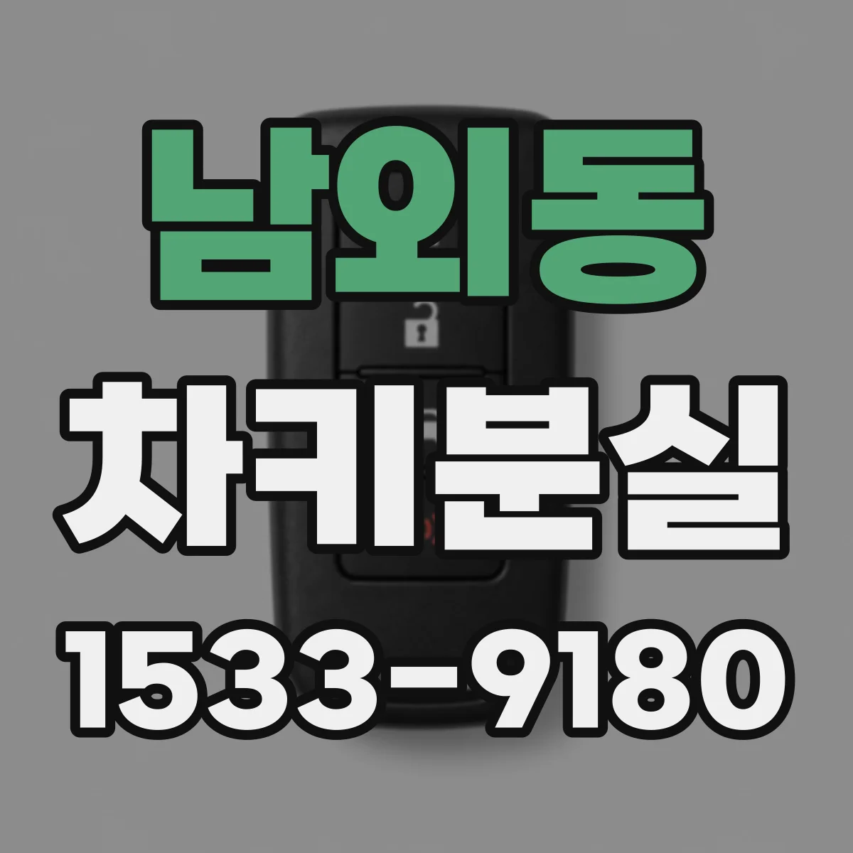 남외동 차키분실