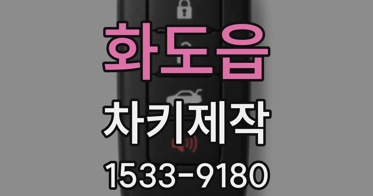 화도읍 차키제작