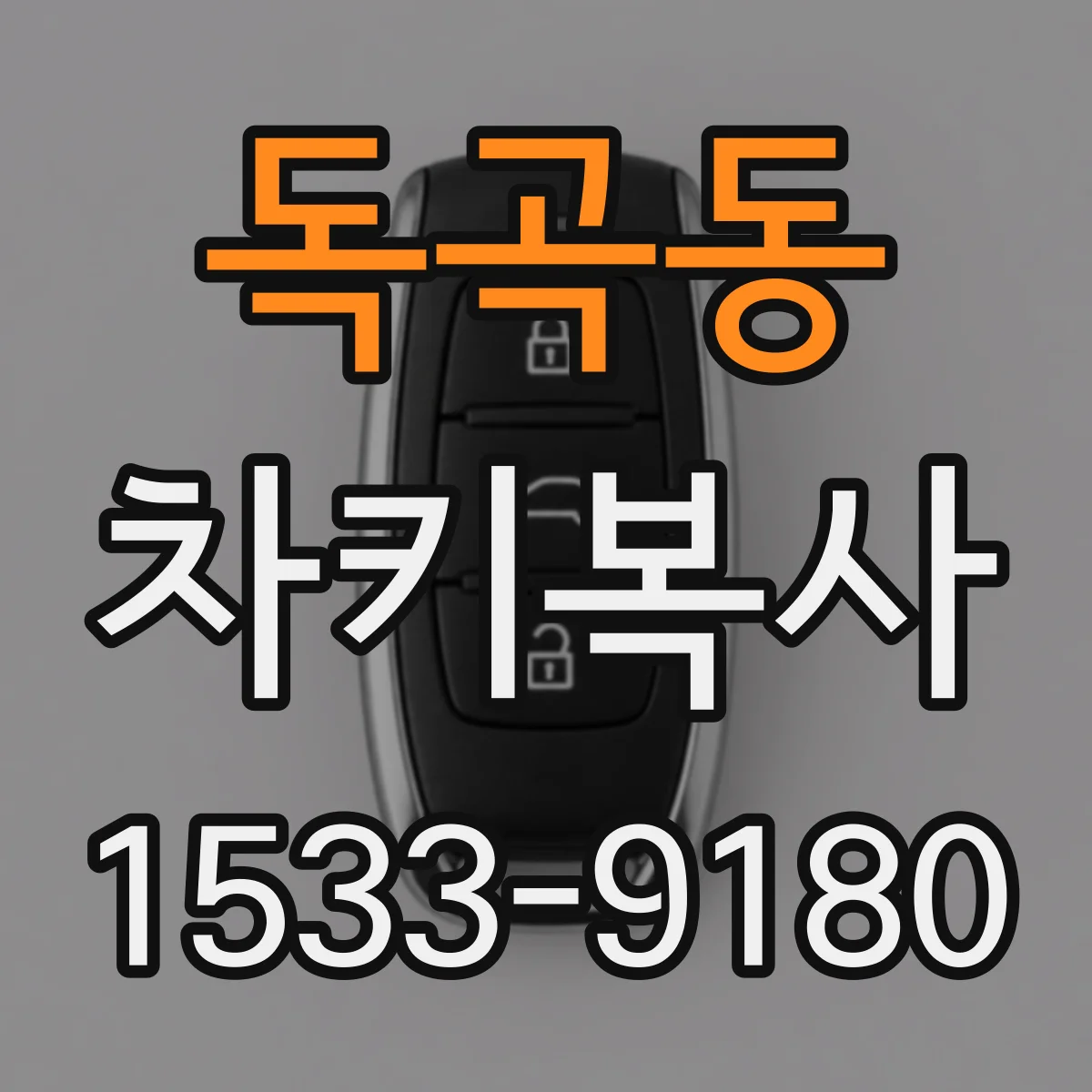 독곡동 차키복사