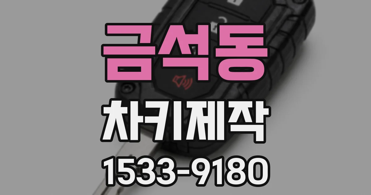 금석동 차키제작