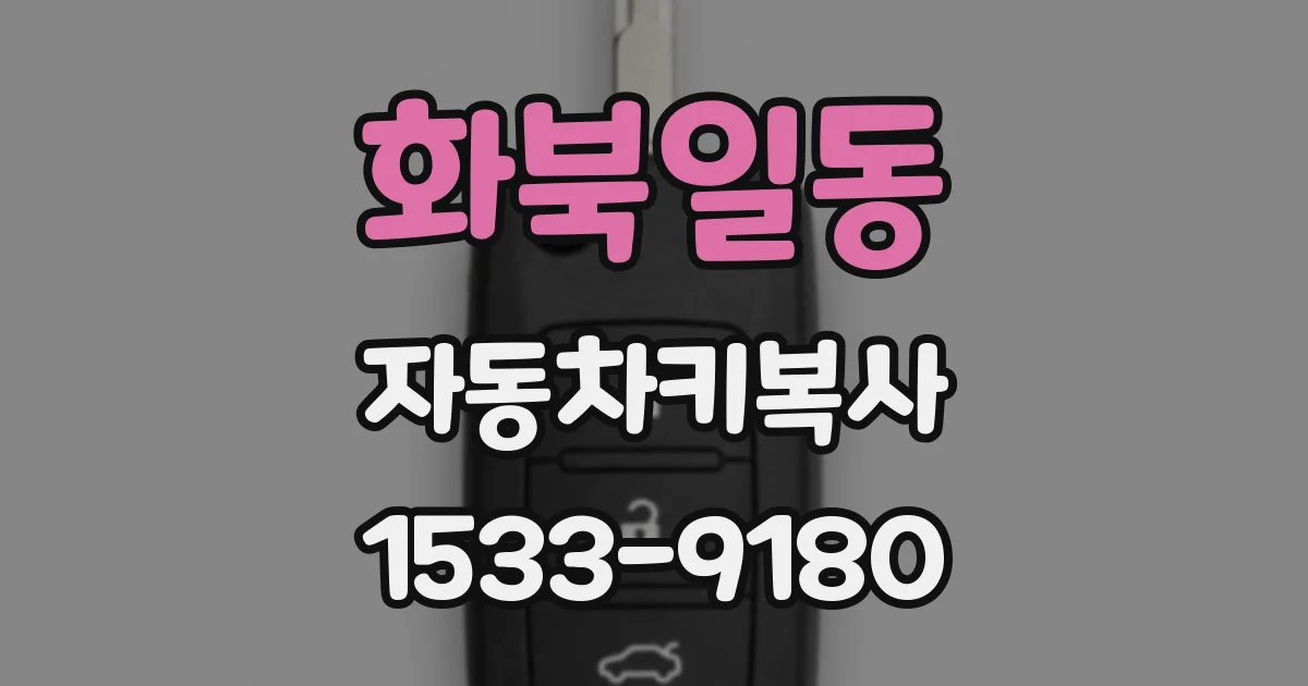 화북일동 자동차키복사