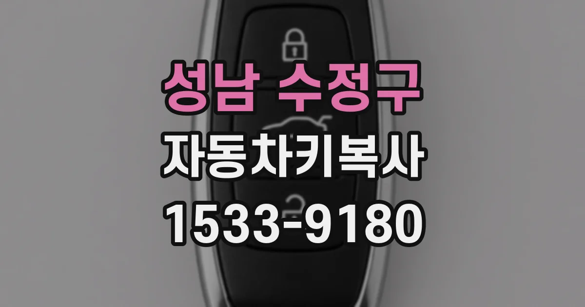 성남 수정구 자동차키복사