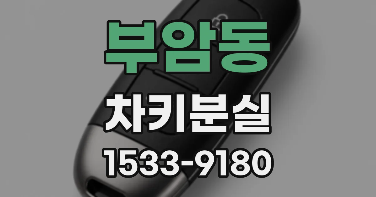 부암동 차키분실