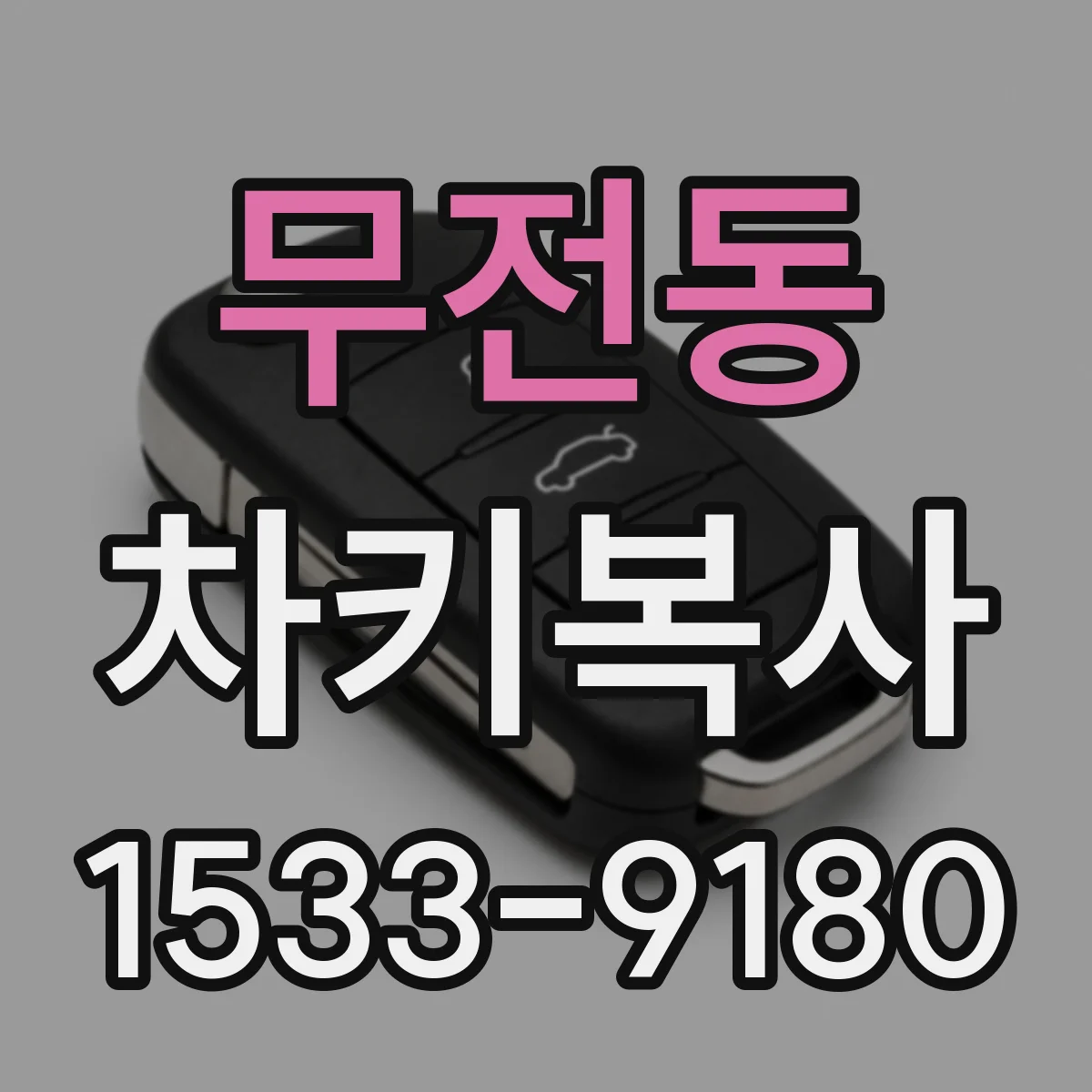 무전동 차키복사