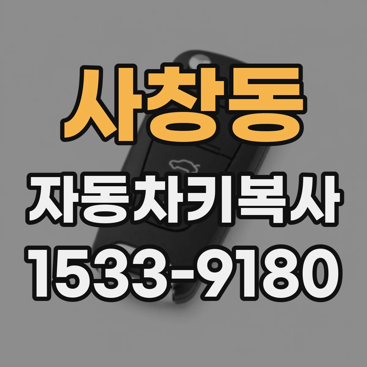 사창동 자동차키복사