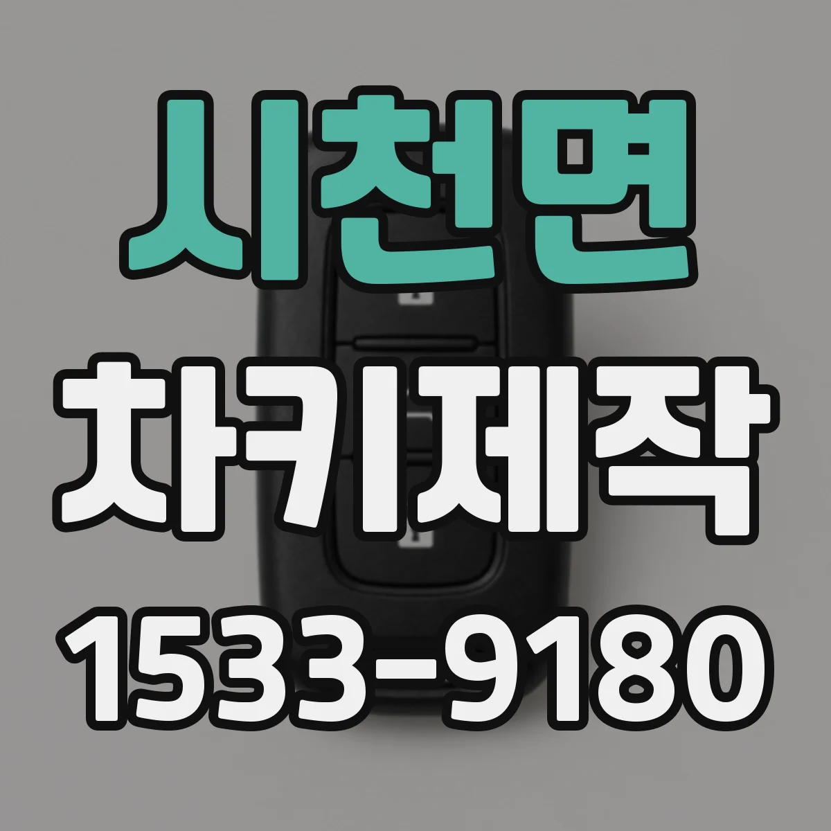 시천면 차키제작