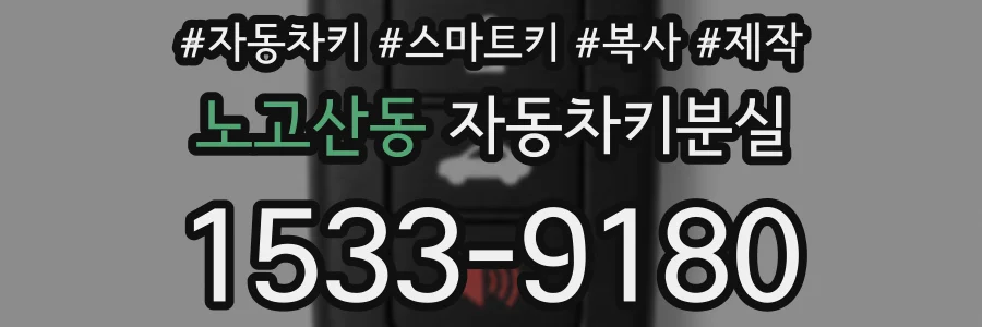 노고산동 자동차키분실