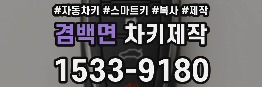 겸백면 차키제작