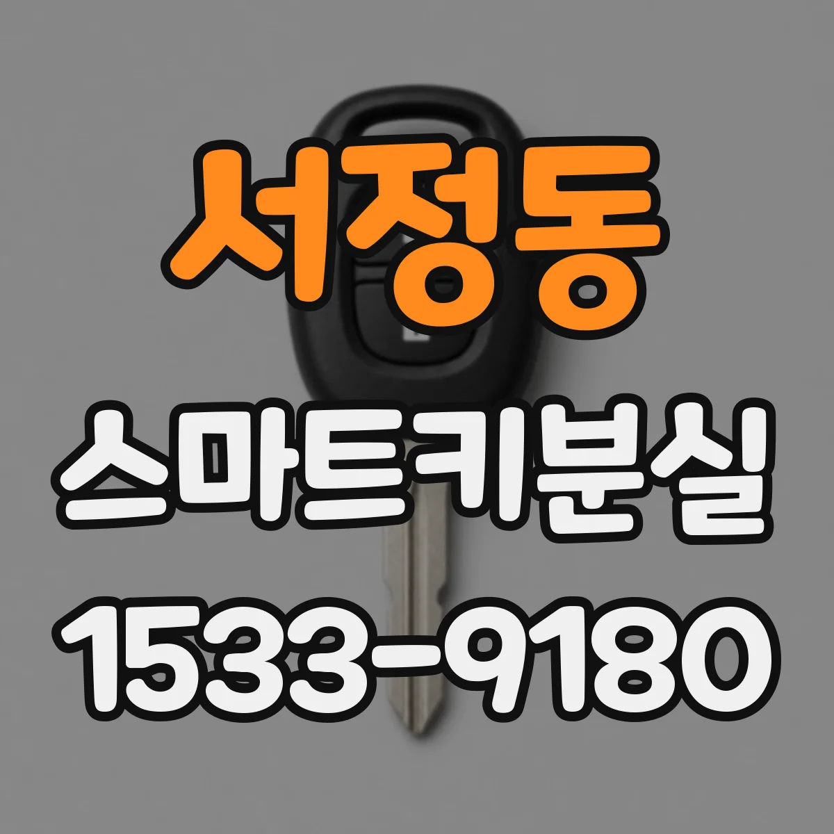 서정동 스마트키분실