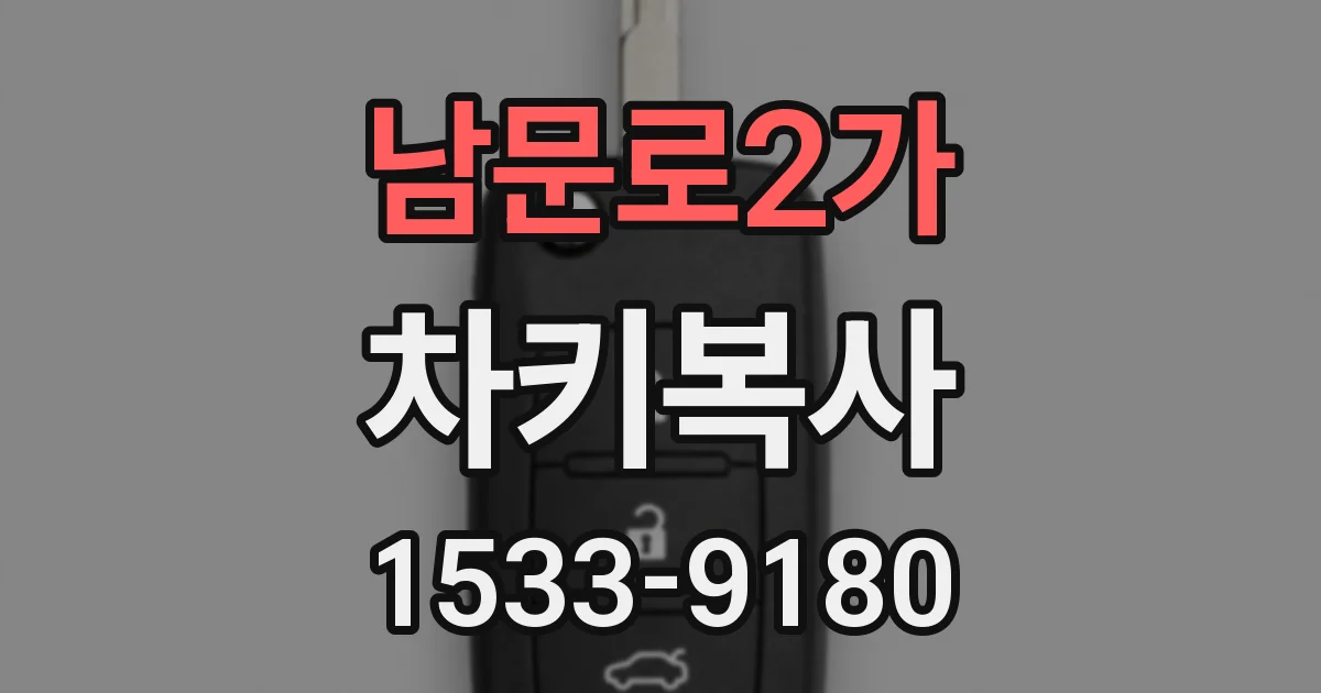 남문로2가 차키복사