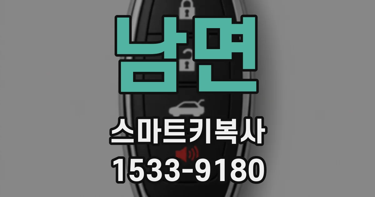 남면 스마트키복사