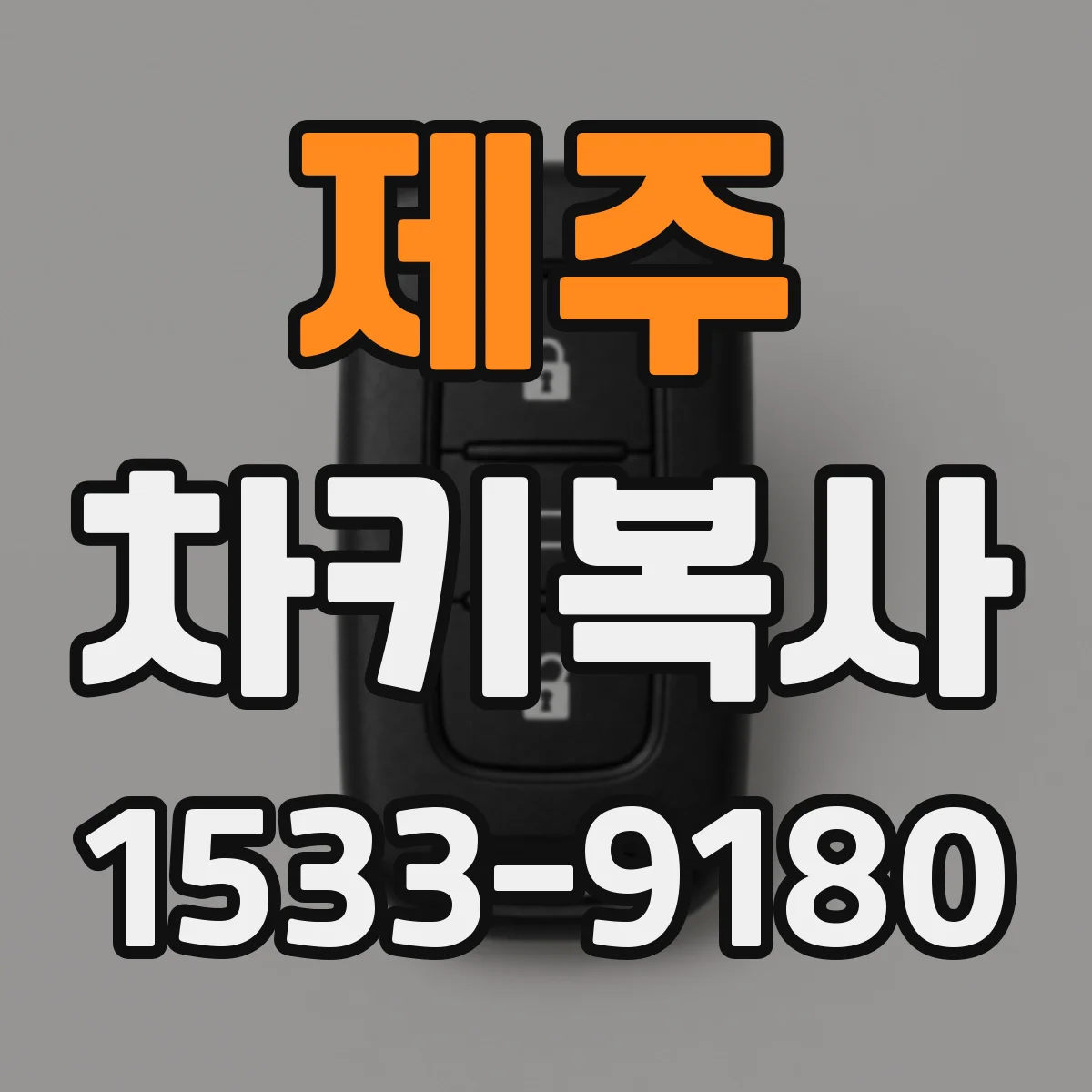 제주 차키복사