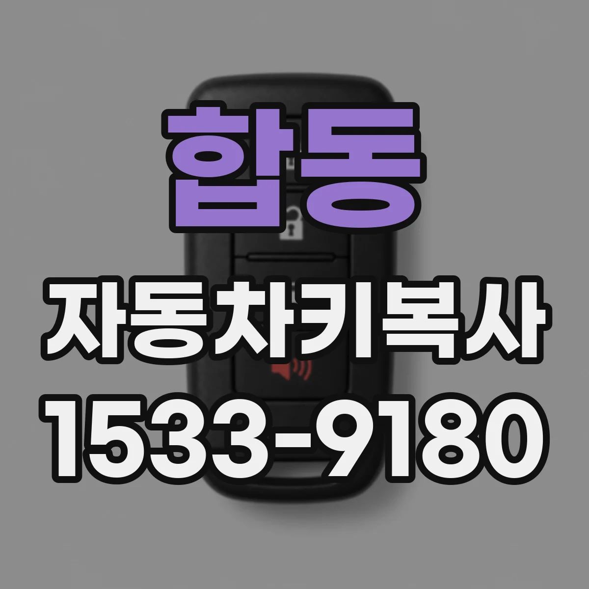 합동 자동차키복사