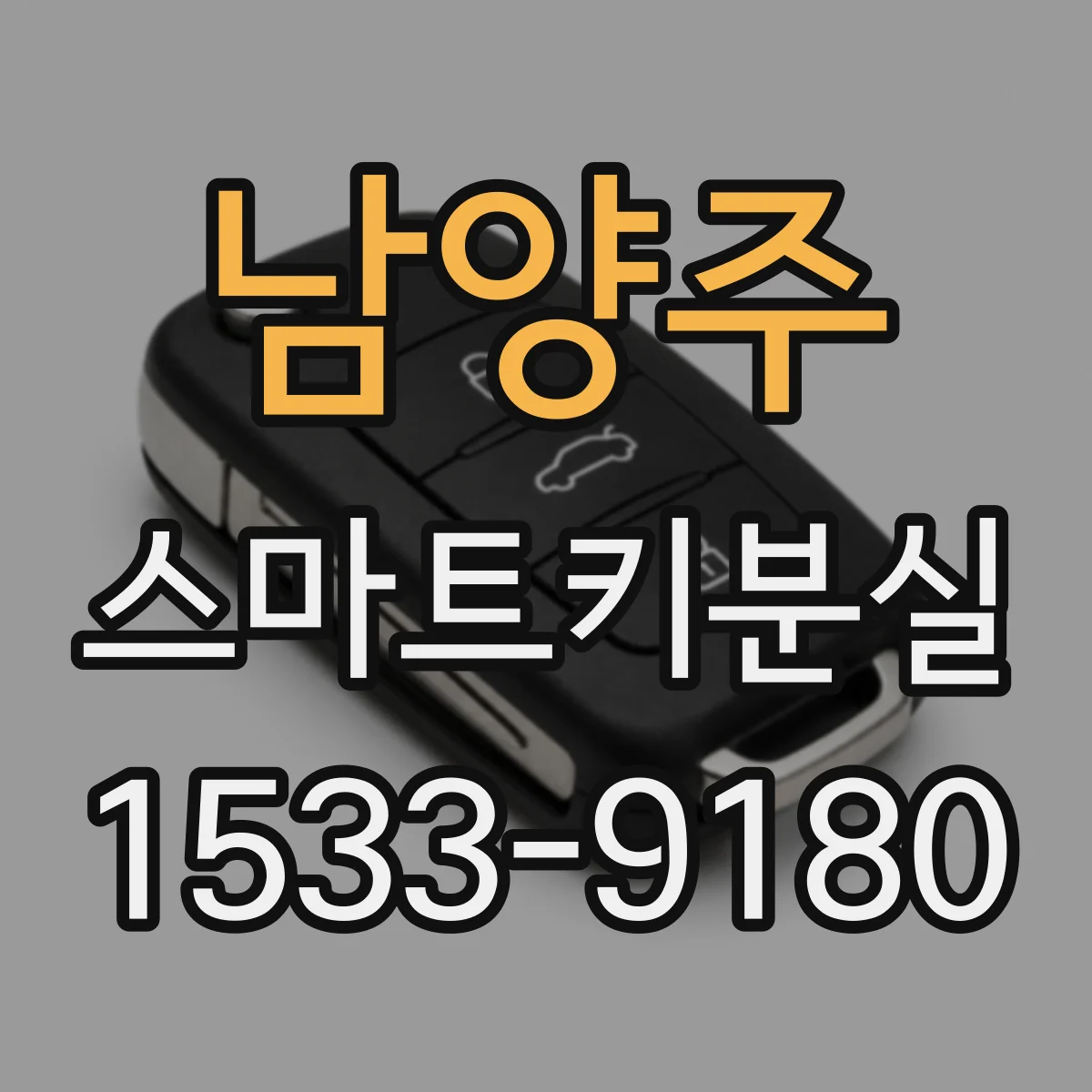 남양주 스마트키분실