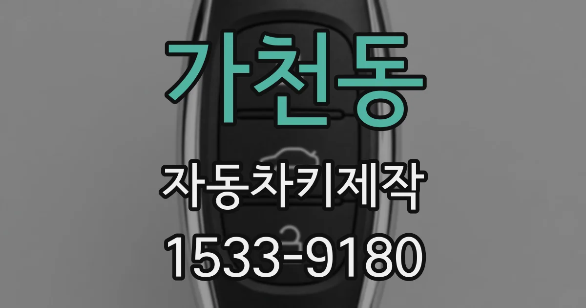 가천동 자동차키제작